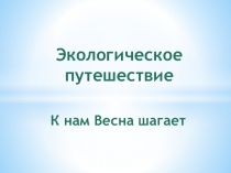 Презентация по экологии К нам весна шагает