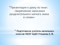 Презентация к уроку русского языка по теме Закрепление написания разделительного ь знака