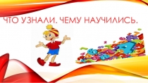 Презентация к уроку математики Что узнали? Чему научились?