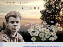 Презентация по литературе, посвященная 120-летию со дня рождения С.Есенина.