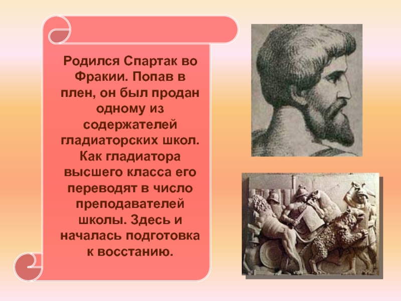 Восстание спартака в древнем риме презентация 5 класс