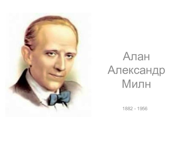 Александр алан милн презентация