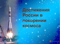 Презентация История освоения космоса