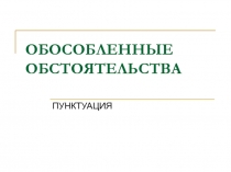 Презентация по русскому языку на тему Обособленные обстоятельства. Пунктуация (8 класс)