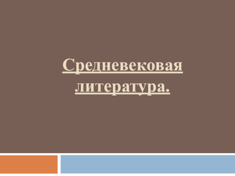 Проект на тему средневековая литература 6 класс по истории