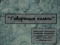 Презентация к научно-исследовательскому проекту Говорящие камни