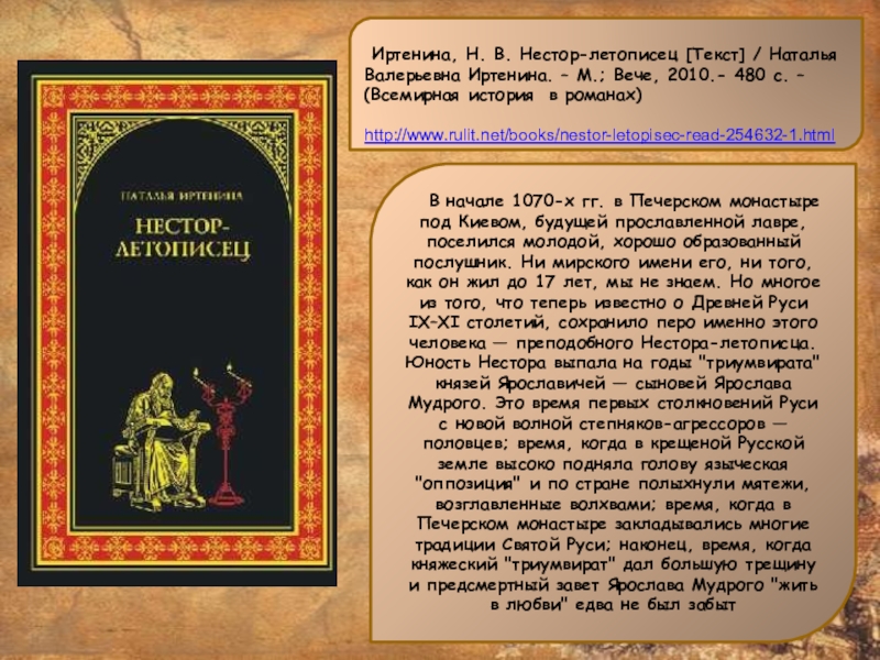 Иртенина, Н. В. Нестор-летописец [Текст] / Наталья Валерьевна Иртенина. –