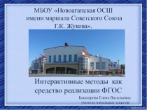 Интерактивные методы как средство реализации ФГОС на уроках окружающего мира в начальной школе