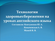 Презентация Здоровьесберегающие технологии на уроках английского языка