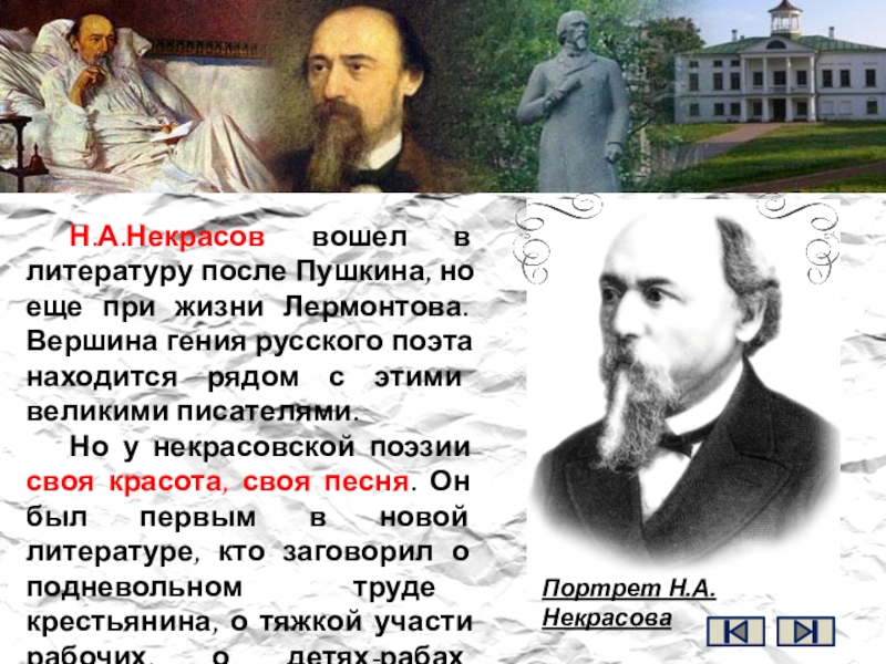 Н.А.Некрасов вошел в литературу после Пушкина, но еще при жизни Лермонтова. Вершина гения русского поэта находится рядом