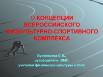 Презентация по физкультуре на тему ФИЗКУЛЬТУРНО-СПОРТИВНОГО КОМПЛЕКСА ГТО