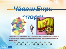 Презентация по КРК Чувашский спорт на чувашском языке