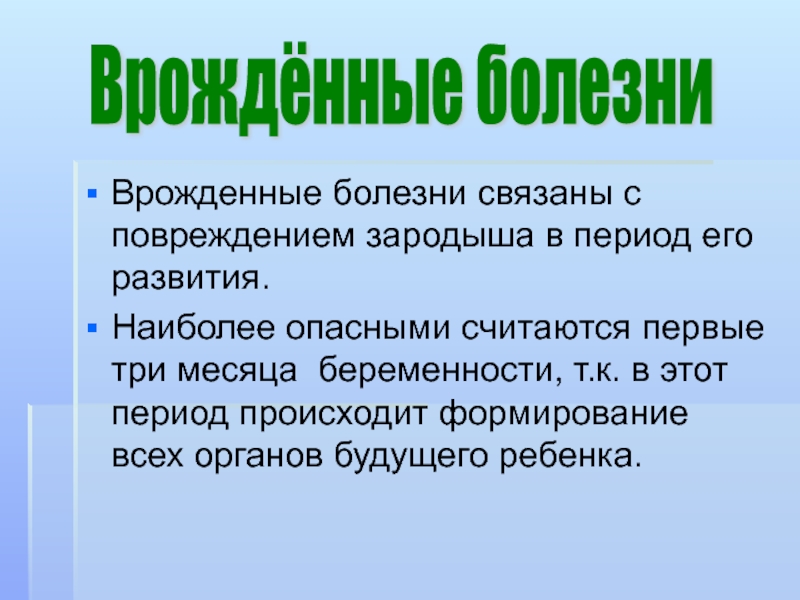 Презентация по биологии 8 класс наследственные и врожденные заболевания