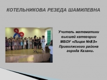 Презентация по математике на тему Подготовка учащихся к ЕГЭ (11 класс)