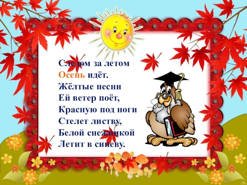 Осенний правило. Правила поведения осенью. Стих следом за летом осень идет. Правила поведения осенью для дошкольников. Правила безопасности осенью.