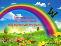 Формирование интонационной выразительности речи.