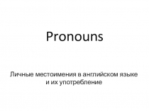 Личные местоимения в английском языке. Их употребление.