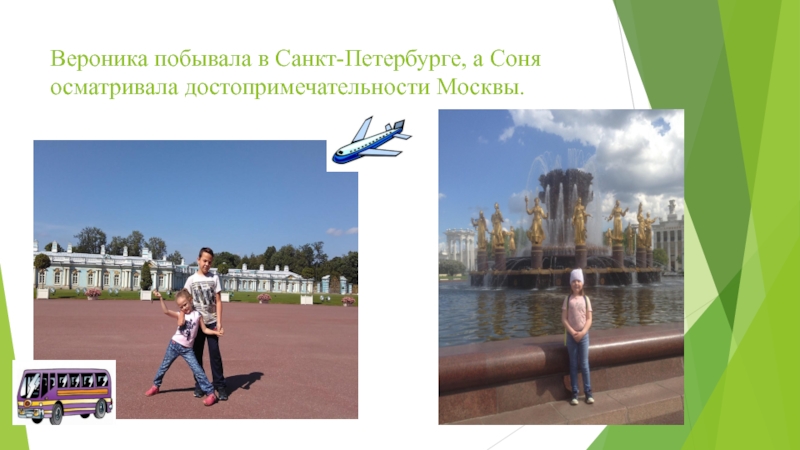Вероника побывала в Санкт-Петербурге, а Соня осматривала достопримечательности Москвы.