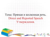 Презентация урока по теме Косвенная речь. по УМК “Enjoy English 8” М.З. Биболетова