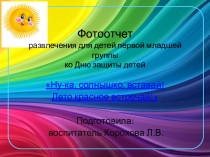 Фотоотчет развлечения для детей 2-3 лет Ну-ка, солнышко, вставай! Лето красное встречай!