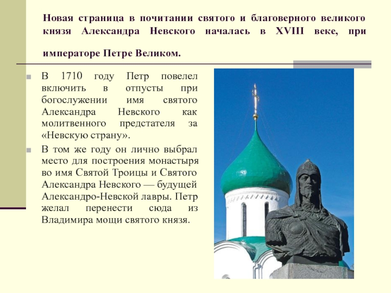 Новая страница в почитании святого и благоверного великого князя Александра Невского началась в XVIII веке, при императоре Петре