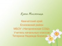 Мастер класс (Презентация) Кукла Масленица