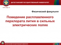 Презентация Поведение расплавленного перхлората лития в сильных электрических полях