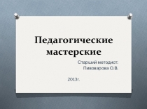 Педагогическая мастерская - эффективная технология в условиях современного образования