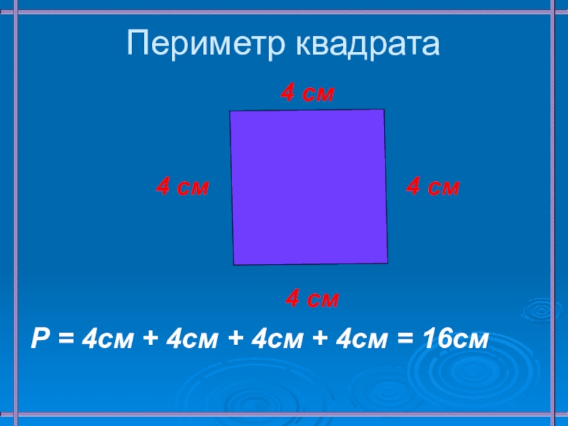 Периметр см. Периметр квадрата. Периметр квадрата 4 см. Периметр это см в квадрате. Квадрат 4 квадратных сантиметра.