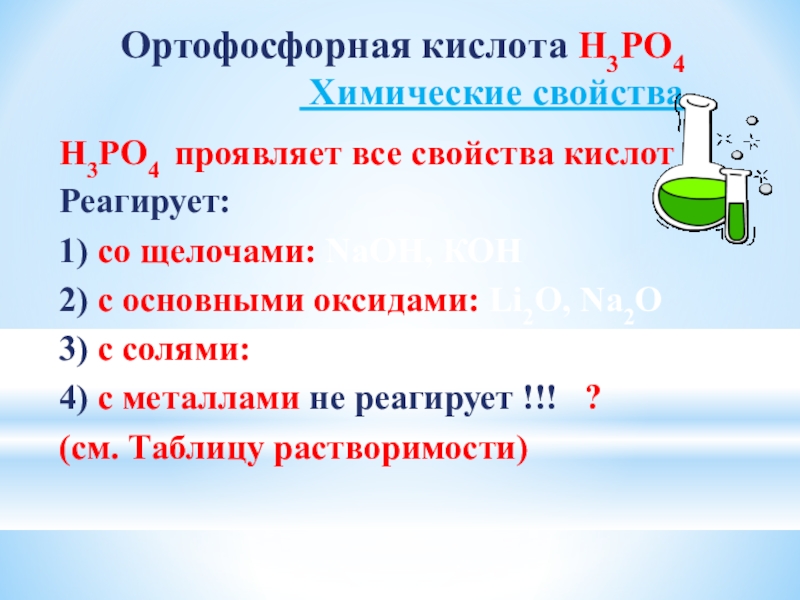 Ортофосфорная кислота Н3РО4  Химические свойства  Н3РО4 проявляет все свойства кислотРеагирует:1) со щелочами: NaOH, КОН2) с