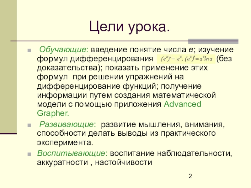 Понятие о числе. Введение понятия числа е. Термин «опережющее обучение» ввёл.