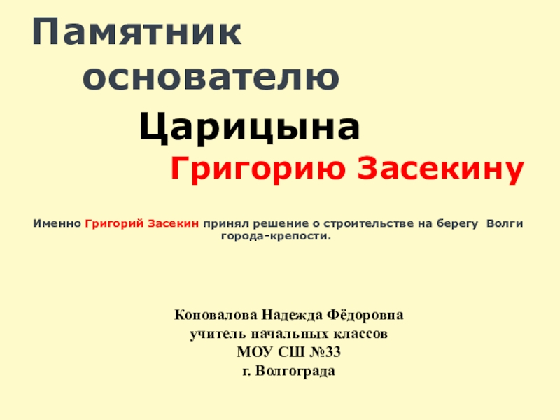 Внеурочное занятие исторические и культурные памятники г. Волгограда. Памятник Г. Засекину