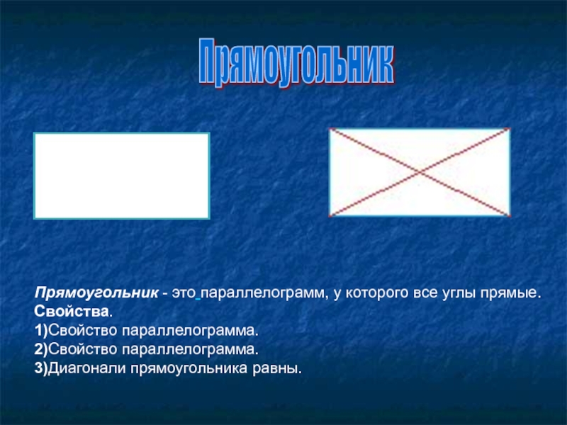 1 все углы прямоугольника равны. Прямоугольник. Все прямые углы. Углы прямоугольника равны. Прямоугольник это параллелограмм у которого.