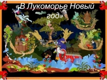 Презентация Новогодний утренник 2012