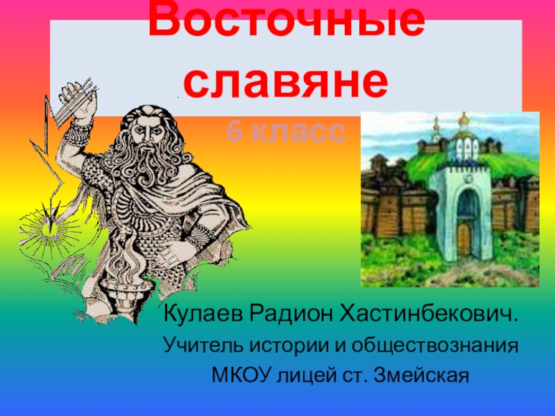 Презентация по истории России на тему - Восточные славяне ( 6 класс)