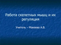 Презентация по биологии на тему Опора и движение