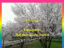 Презентация Наурыз-біздің әніміз! музыка 2 сынып
