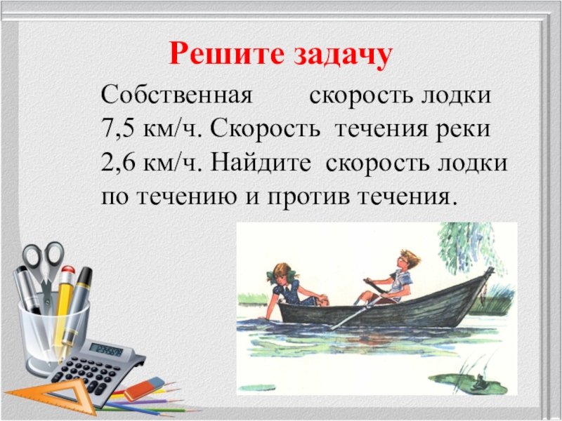 Собственная скорость течения лодки. Задачи с лодкой и течением. Задачи с десятичными дробями на скорость течения. Задачи на движение по реке с десятичными дробями. Задачи на движение по реке с десятичными дробями 6 класс.