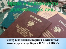 Права и обязанности должностных лиц.