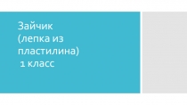 Презентация по технологии Зайчик (ленка из пластилина). 1 класс