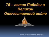 Презентация 75 лет ВОВ
