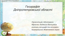 Презентація з географії на темуГеографія Дніпропетровської області