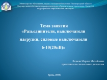 Презентация по МДК 04.01 Электромонтер по обслуживанию распред.сетей на тему Разъединители, выключатели нагрузки, предохранители
