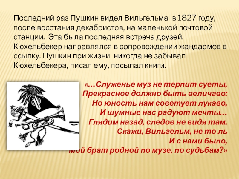 Раз пушкина. В последний раз Пушкин. Последняя встреча Пушкина и Кюхельбекера. 19 Октября 1827 Пушкин. 1827 Год встреча Пушкина с Кюхельбекером.
