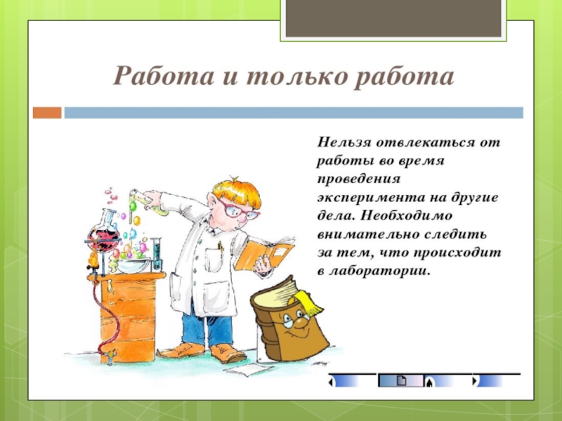 Правила работы в лаборатории. Техника безопасности в лаборатории. Правила безопасной работы в лаборатории. Техника безопасности в химической лаборатории. Порядок работы в химической лаборатории.