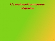 Презентация по русской литературе Обрядовая поэзия