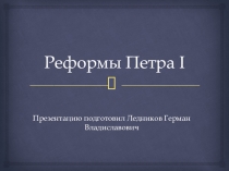 Урок по истории на тему Реформы Петра I