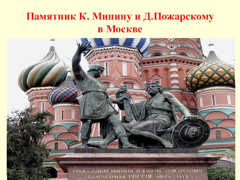 Памятник К. Минину и Д.Пожарскому  в Москве