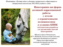 Иппотерапия как форма активной коррекционной работы с детьми с ограниченными возможностями в условиях КППК (методическая разработка для организации занятий иппотерапией)