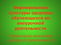 Презентация Формирование культуры здоровья обучающихся во внеурочной деятельности